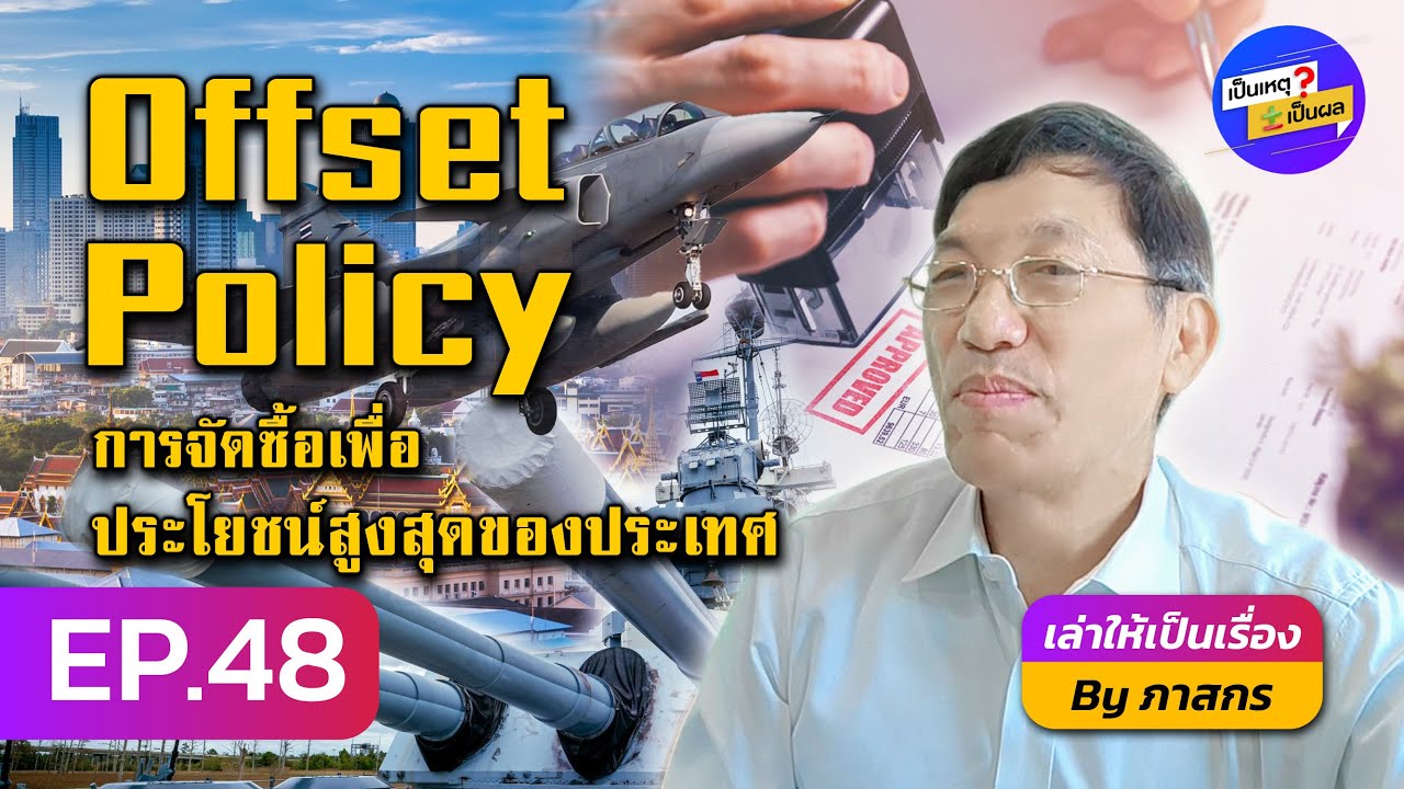 เป็นเหตุ เป็นผล | EP.48 Offset Policy ระบบการจัดซื้อที่เป็นประโยชน์กับประเทศ
