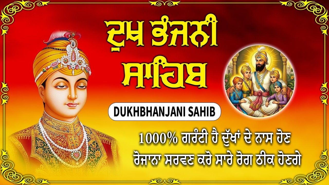 11-03-2026 | ਦੁੱਖ ਭੰਜਨੀਂ ਸਾਹਿਬ Dukh Bhanjani Sahib | Satnam Waheguru | Dukh Bhanjani Sahib Path #wmk
