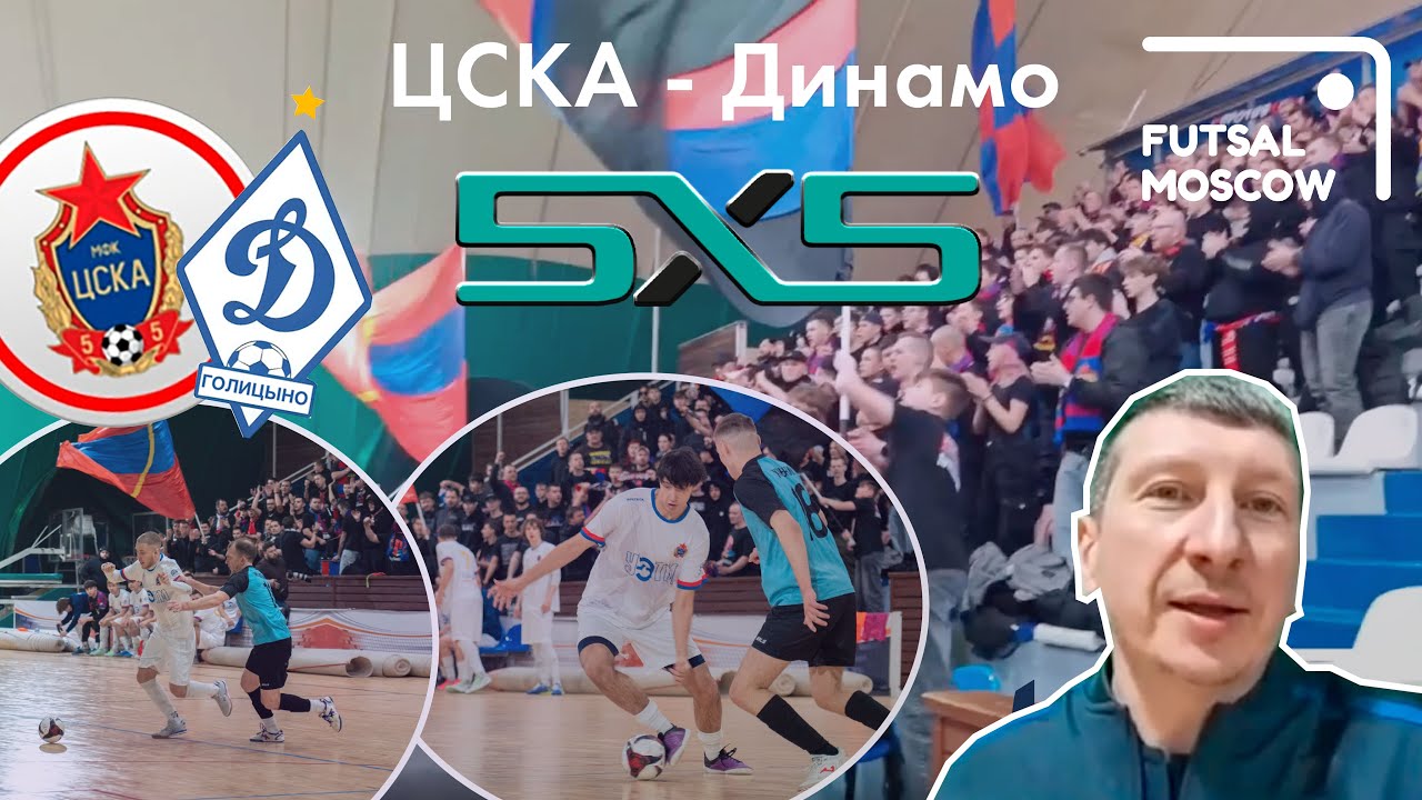 ЦСКА - Динамо / Московская футзальная лига