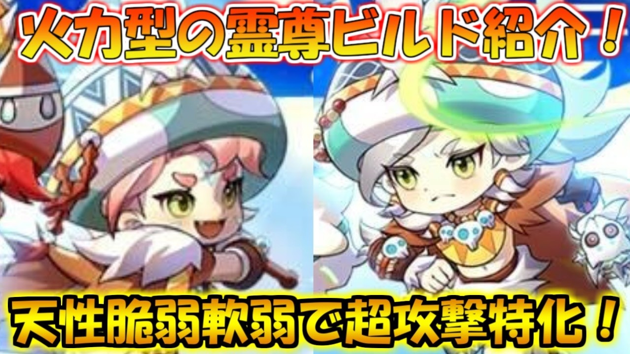 【キノコ伝説】霊尊を攻撃特化型にすると強いらしい！霊尊ビルド紹介！