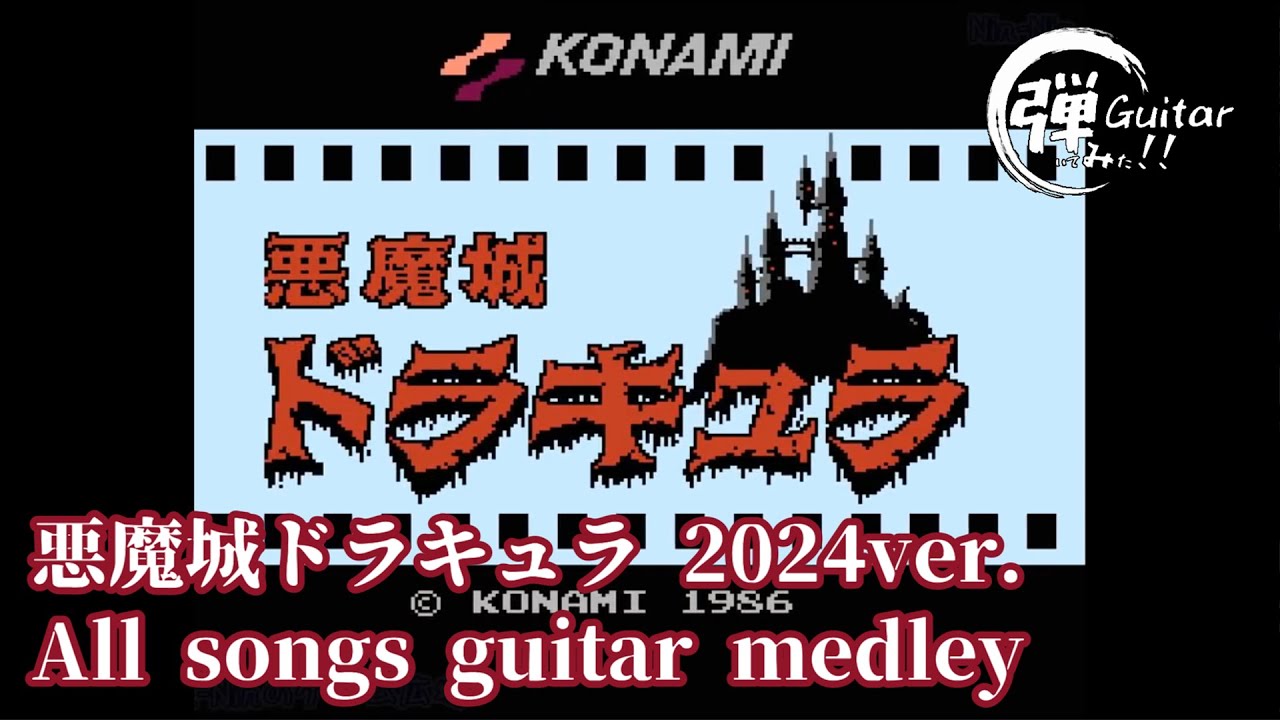 悪魔城ドラキュラ Guitar medley / バンドアレンジで弾いてみた