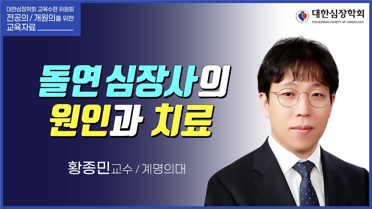 돌연심장사의 원인과 치료