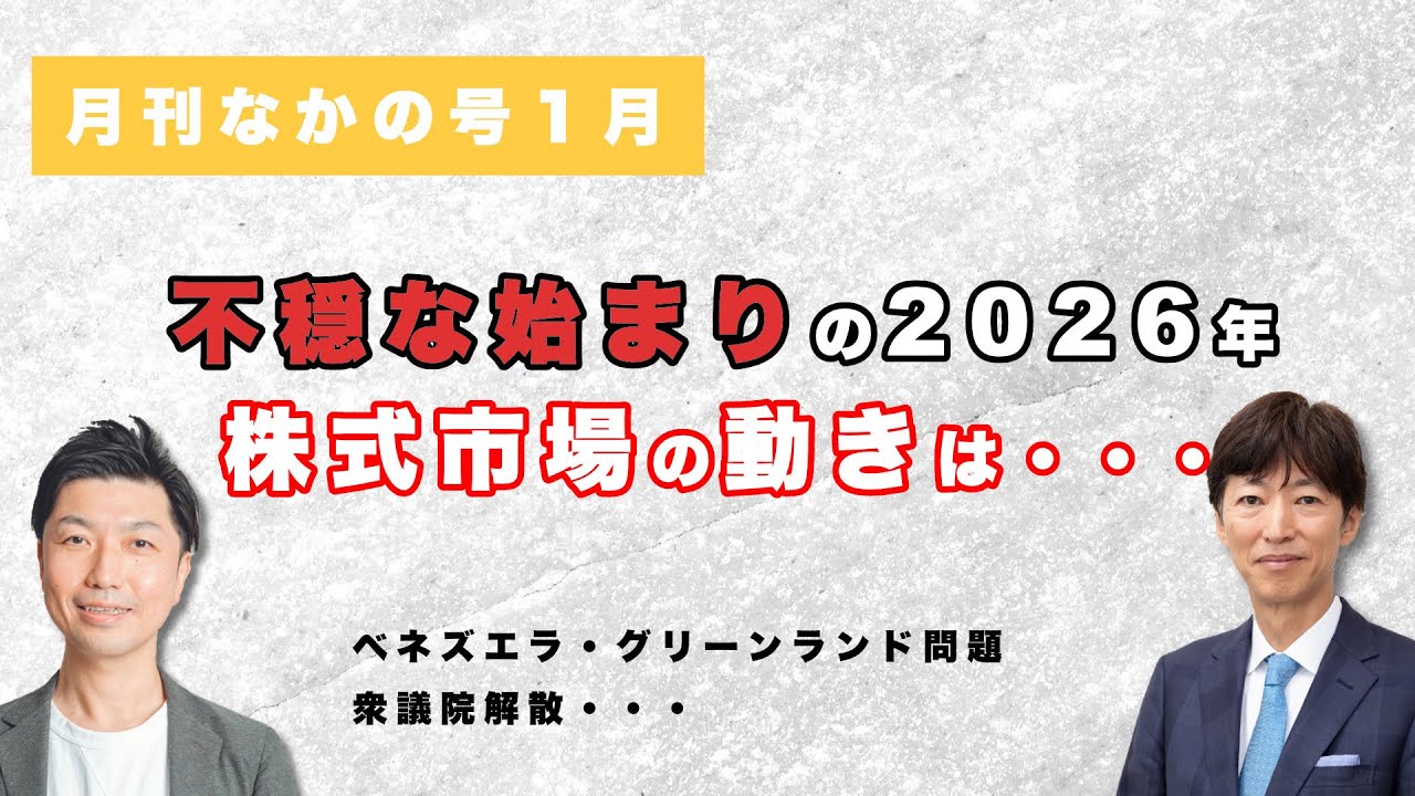 【月刊なかの号１月】不穏な始まりの2026年　株式市場の動きは・・・