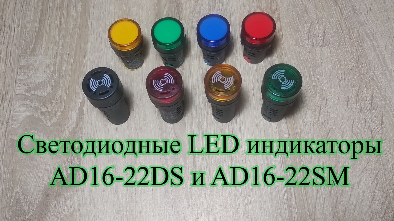 Светодиодные LED индикаторы AD16-22DS и AD16-22SM
