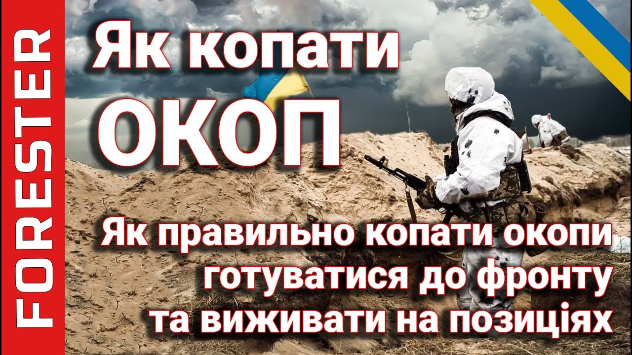 Як копати окопи та вижити на фронті | Польова фортифікація, облаштування позицій, інструкція для ЗСУ