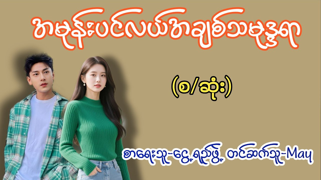 အမုန်းပင်လယ်အချစ်သမုဒ္ဒရာ (စ/ဆုံး) 
