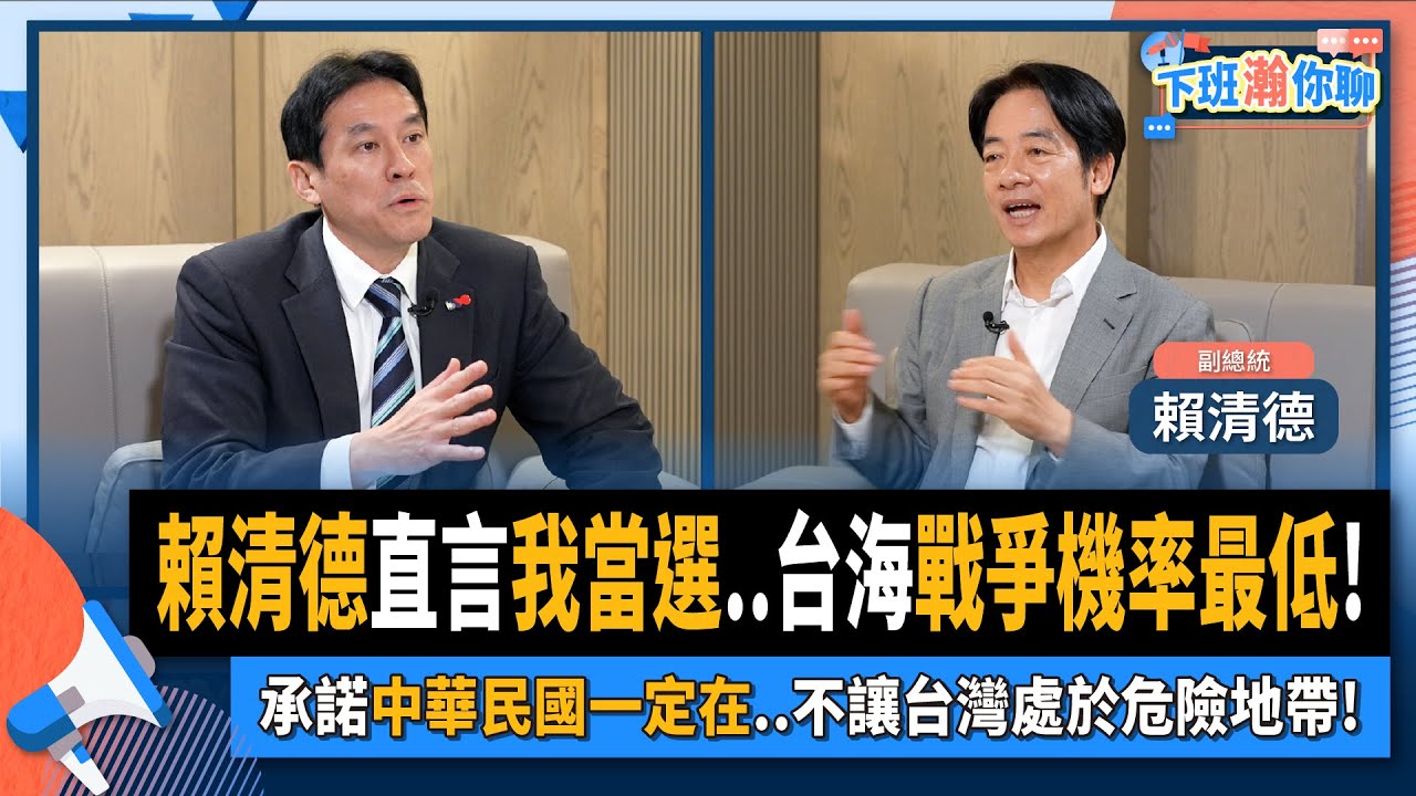 【下班瀚你聊】2023-11-05 Ep.110 賴清德直言我當選..台海戰爭機率最低!承諾中華民國一定在..不讓台灣處於危險地帶! 