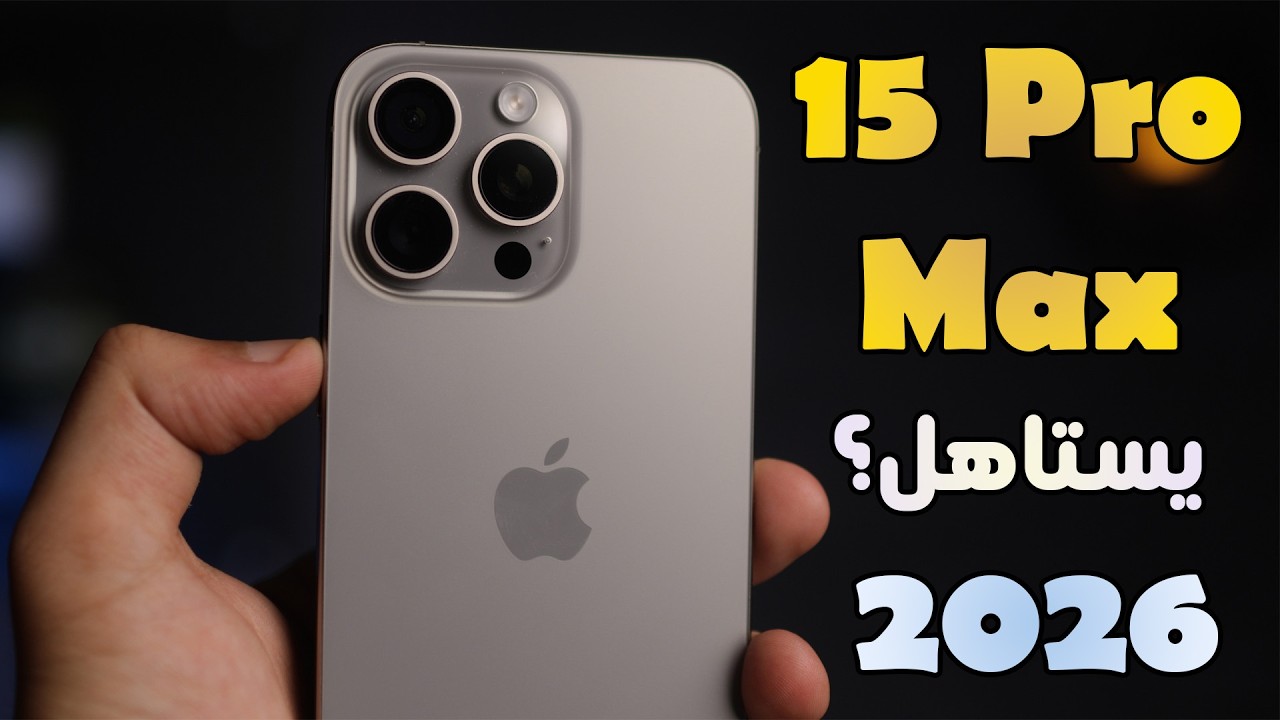 هل تشتري أيفون 15 برو و15 برو ماكس في 2025؟ iphone 15 pro max