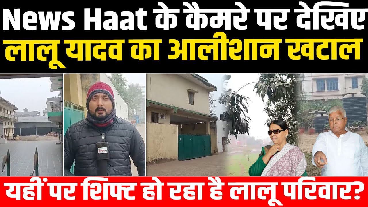 News Haat के कैमरे पर देखिए लालू यादव का आलीशान खटाल, क्या यहीं पर शिफ्ट हो रहा है लालू परिवार?