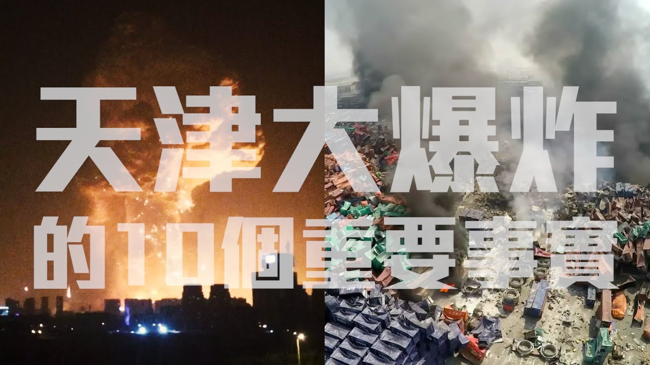 爆炸後一個月：關於天津大爆炸的10個重要事實│老外看中國│Ben Hedges 郝毅博