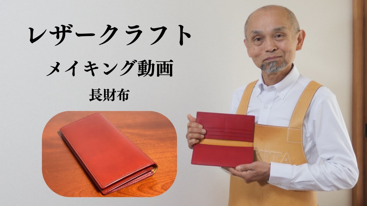 【レザークラフト】長財布の作り方（無料の型紙）【手縫いのメイキング動画】