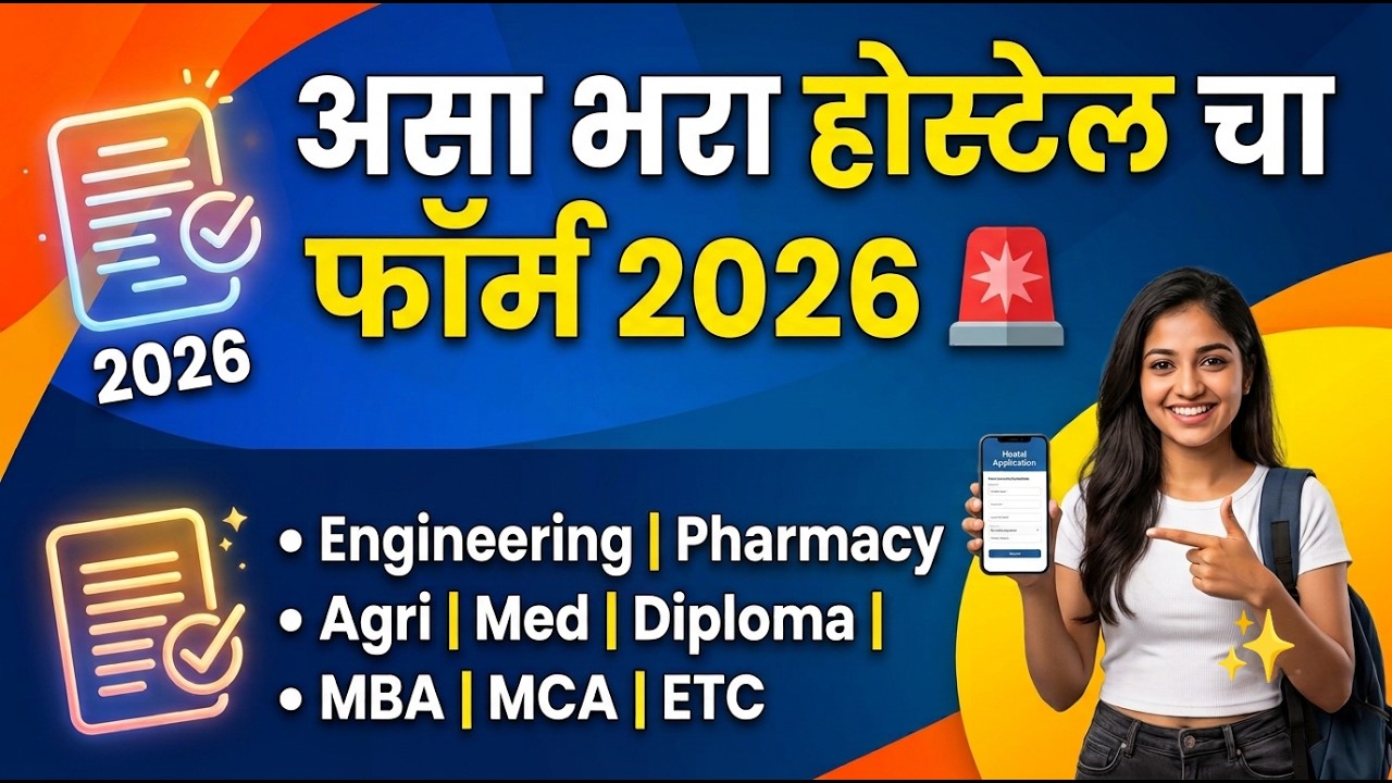 Govt Hostel Form Fill Up 2026 🚨 असा भरा होस्टेल फ़ॉर्म ✅ Govt Hostel Form 2026