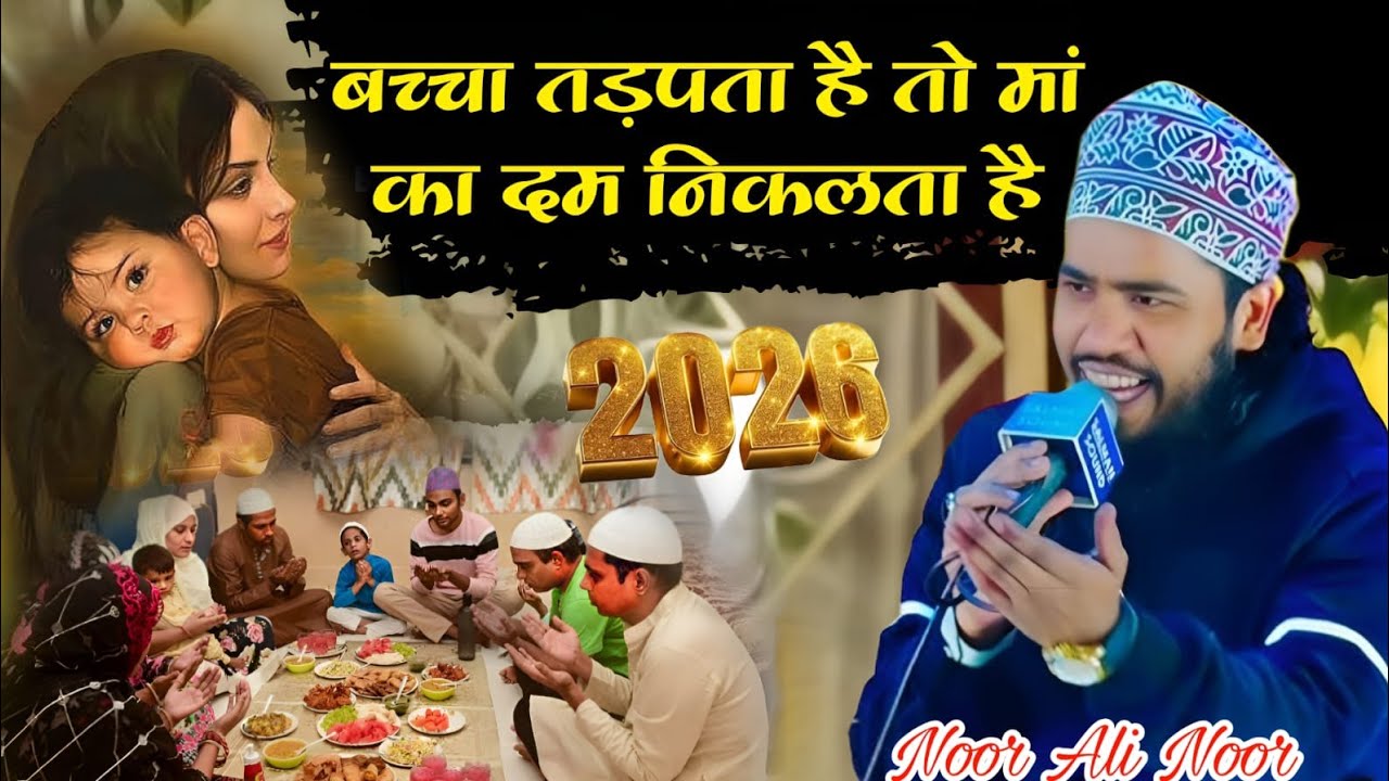 Noor Ali Noor ka new kalam बच्चा तड़पता है तो मां का दम निकलता है रमजान शरीफ new 2026