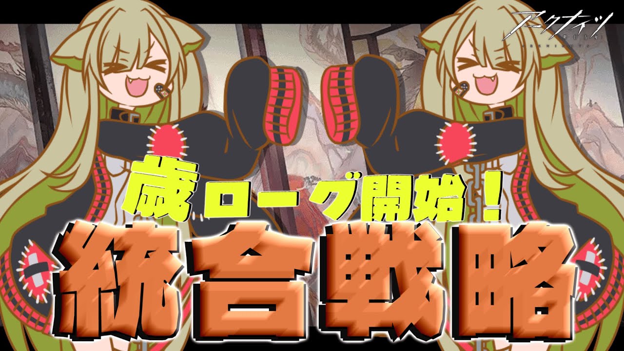 【#アークナイツ 】2026年ってことで歳ローグいきますか😶【Vtuber / 歌喰猫よもぎ】