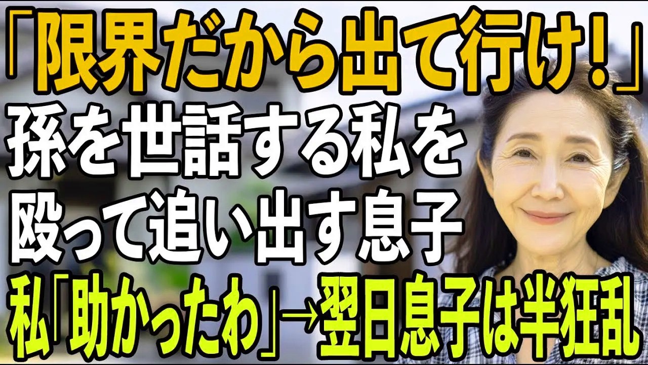 「もう限界だ、出て行け！」5年間孫の世話を押し付けていた息子夫婦。殴られた挙句、追い出され…私「助かったわ」