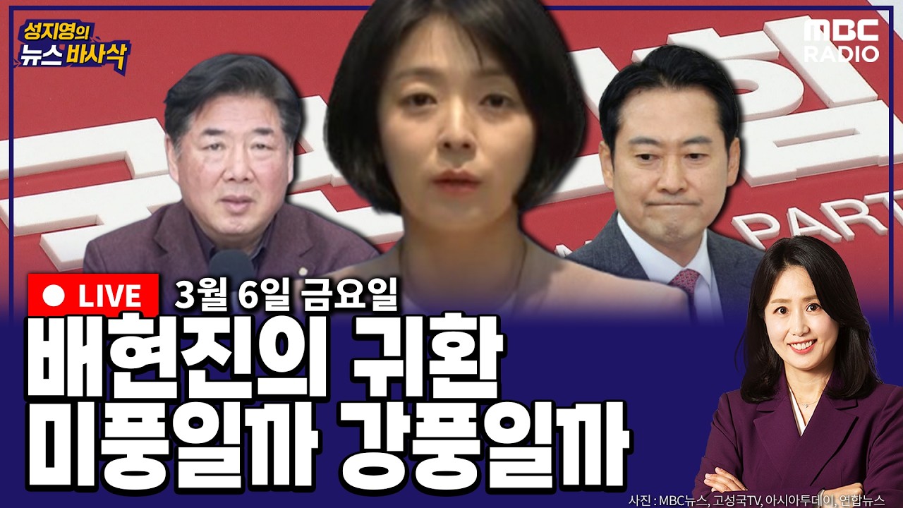 [뉴스바사삭][LIVE](김준우X정옥임) 배현진 징계효력 정지, 장동혁 체제에 미칠 영향은?｜박찬대 “연수갑, 김남준은 고전할 것”  MBC 260306 방송