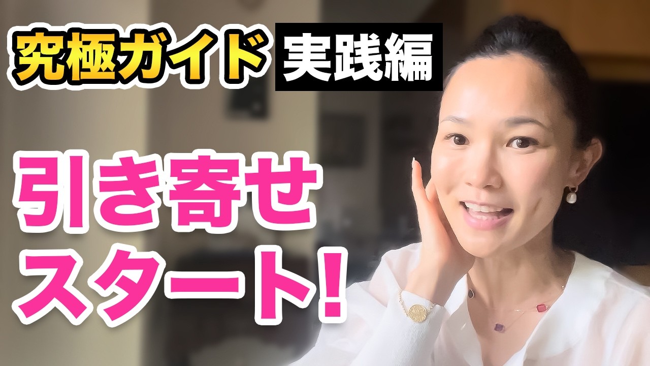 【究極ガイド】#実践編 引き寄せ20年の第一歩！私に起こった運命的な出会い