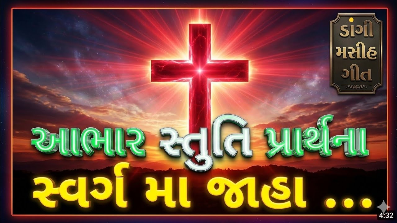 Dangi masih Geet | આભાર સ્તુતિ પ્રાર્થના સ્વર્ગ માં જાહા..| Abhar stuti prathna svrga ma jaha.. 