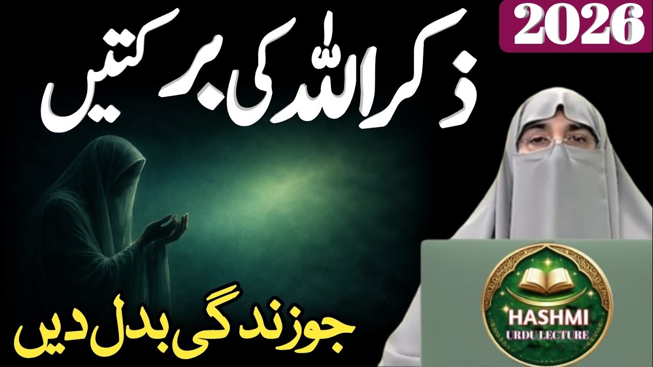 Zikr Allah Ki Barkatain | Aisi Fazilat Jo Zindagi Badal Deti Hai | Dr Farhat Hashmi Bayan