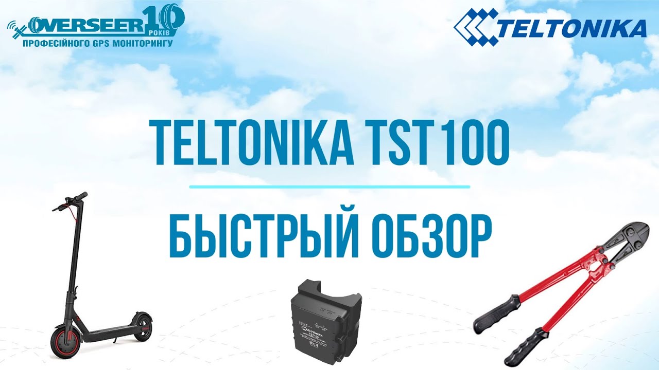 [Быстрый обзор] Teltonika TST100