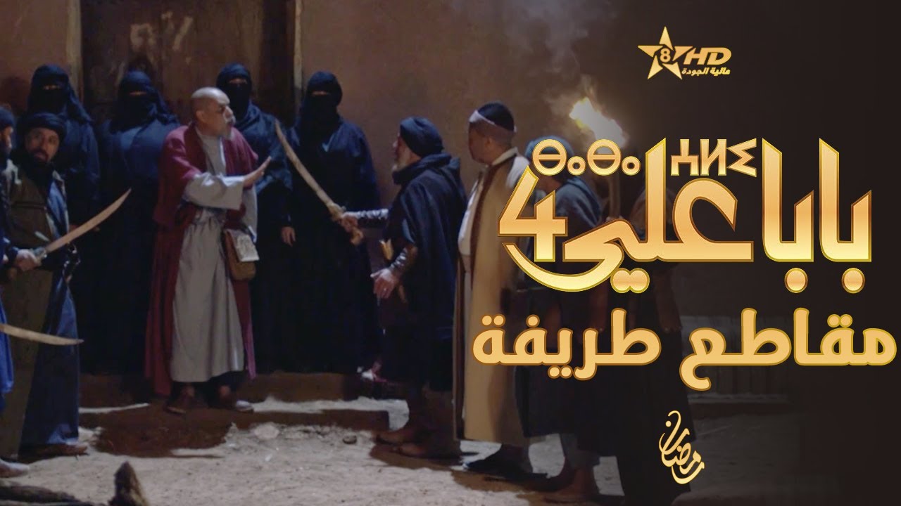 بابا علي - لقطات طريفة - الحلقة 22 - الموسم الرابع | BABA ALI 4 - EP 22 | ⴱⴰⴱⴰ ⵄⵍⵉ