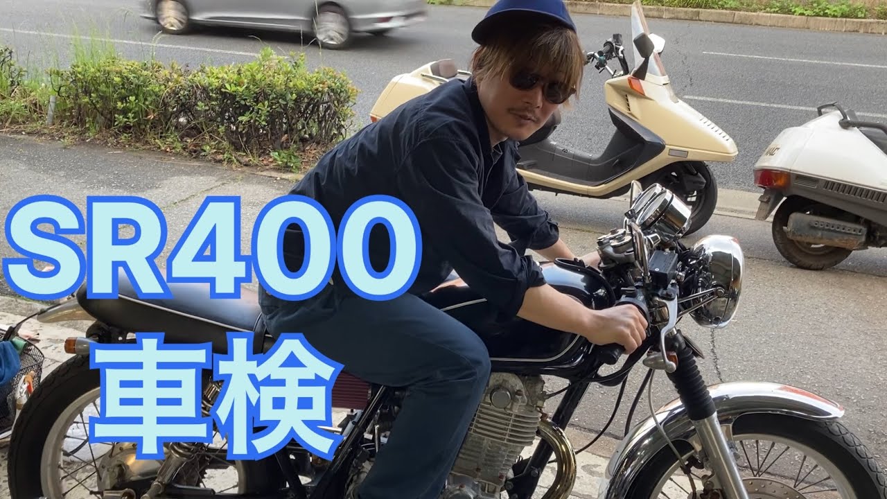 カスタムバイクの車検について！SR400編！！