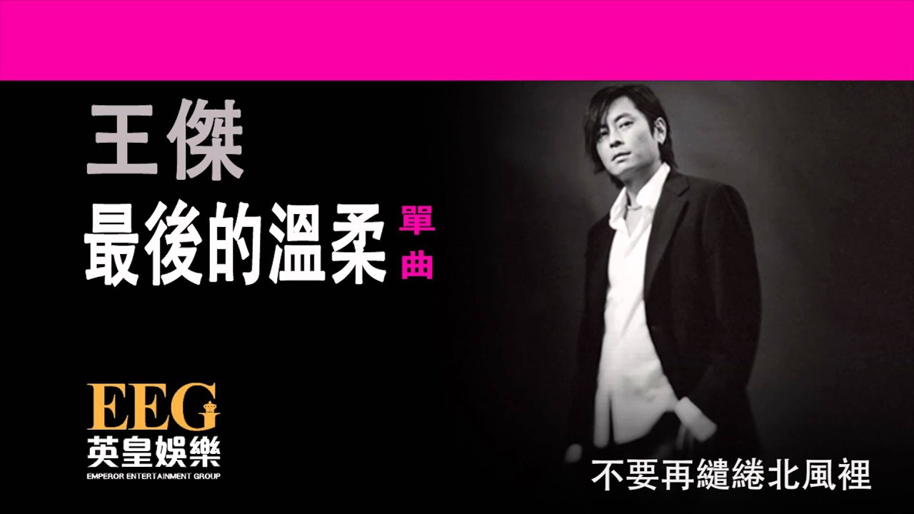 王傑 Dave Wong《最後的溫柔》[Lyrics MV]