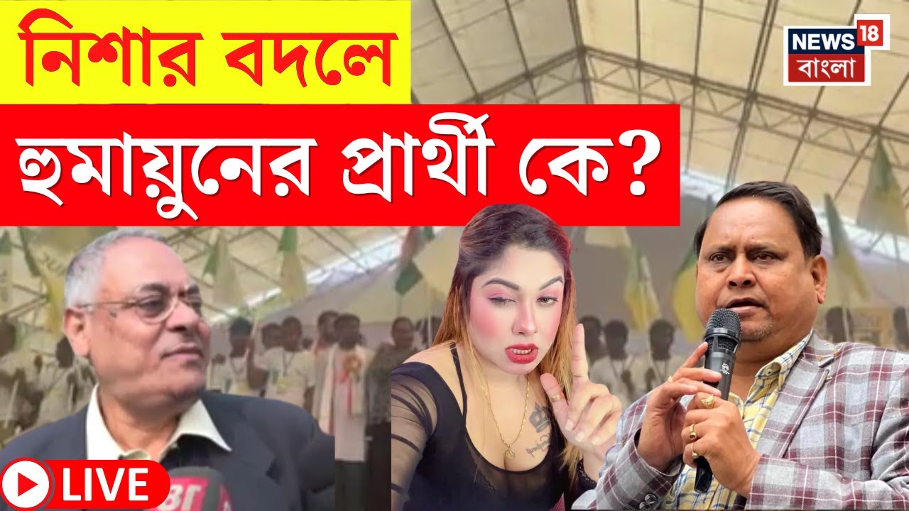 Humayun Kabir New Party LIVE | Ballygunge এ Nisha র বদলে হুমায়ূনের প্রার্থী কে ? জানলে চমকে যাবেন! |
