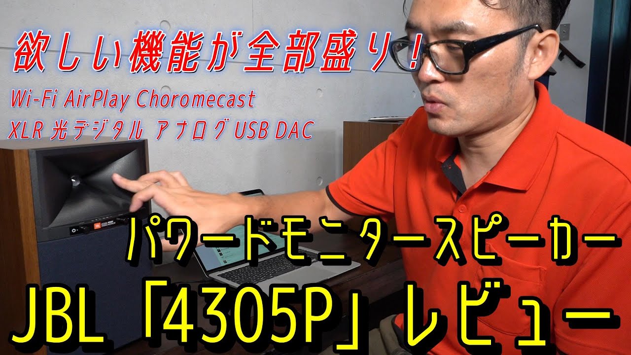 欲しい機能が全部盛り！ JBL「4305P」は小さいけどパワフルなパワードモニタースピーカーだった