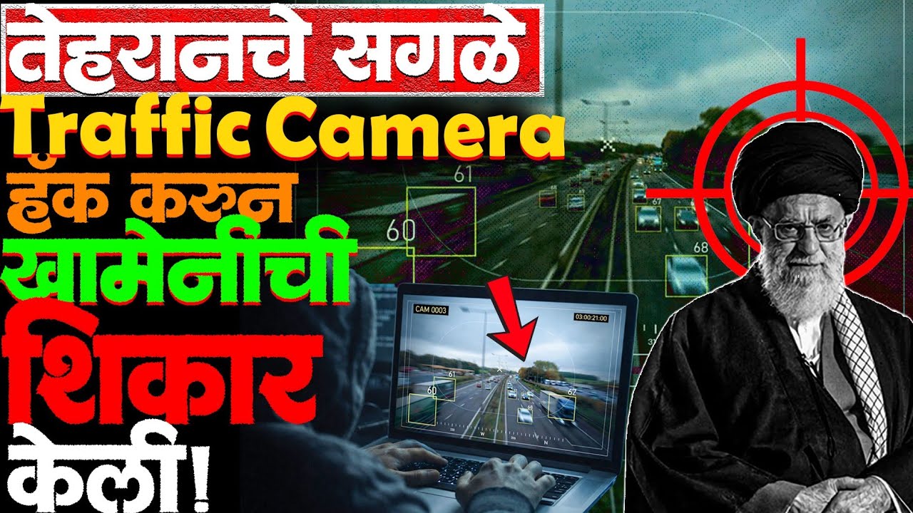 Mossad ने अनेक वर्षांपूर्वी शहरांचे सगळे traffic camera हॅक केले होते! #khamanei #israelirannews