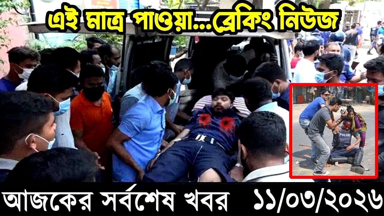 Ajker Taja Khobor 11 Mar 2026 | Bangladesh latest news | banglavision jamuna 24 tv