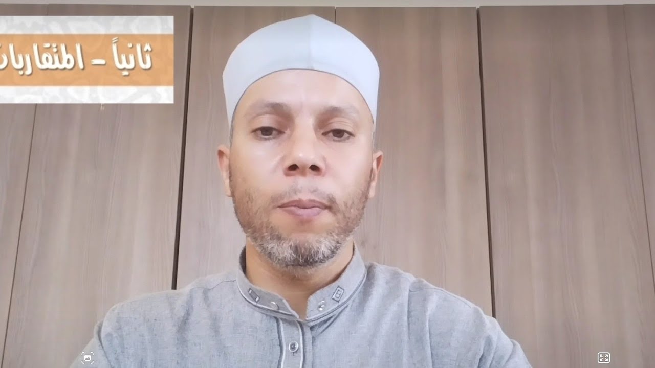 شرح أحكام التجويد الدرس (٣٥)  حكم المتقاربين. 