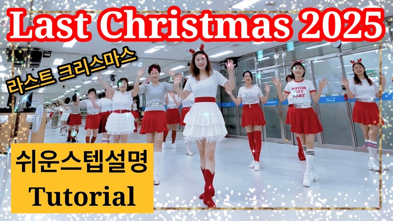 [Описание шага] Last Christmas 2025 Line DanceㅣLast Christmas Line DanceㅣTaylor SwiftㅣTaylor Swif...