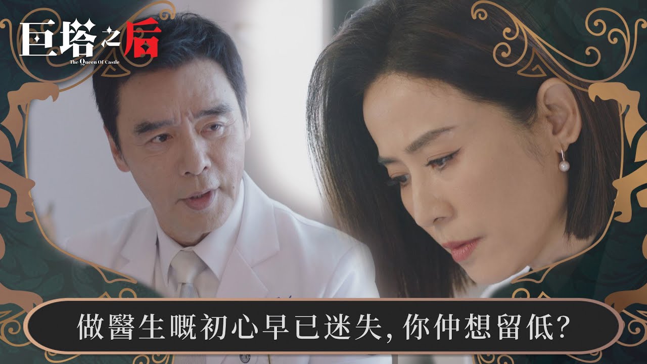 巨塔之后｜做醫生嘅初心早已迷失，你仲想留低？｜第14集｜宣萱｜陳展鵬｜陳煒｜劉佩玥｜港劇｜TVBUSA
