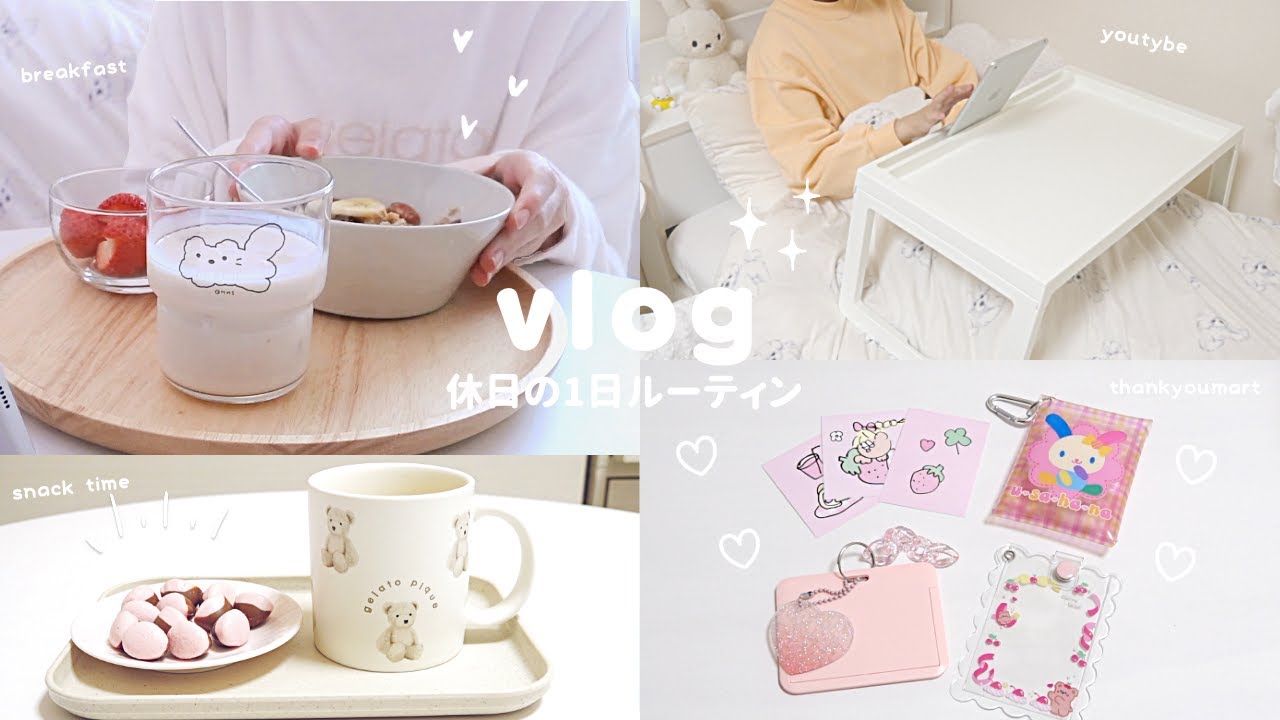 【vlog】休日の1日 ルーティン 朝ごはん 買い物 | 起きてから寝るまで