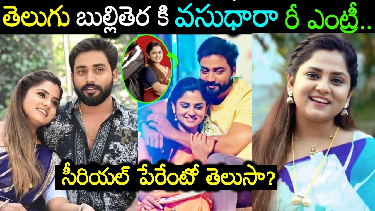 మళ్లీ తెలుగు బుల్లితెర కి రీ ఎంట్రీ ఇస్తున్న గుప్పెడంత మనసు నటి వసుధారా TV Actress Raksha Gowda News
