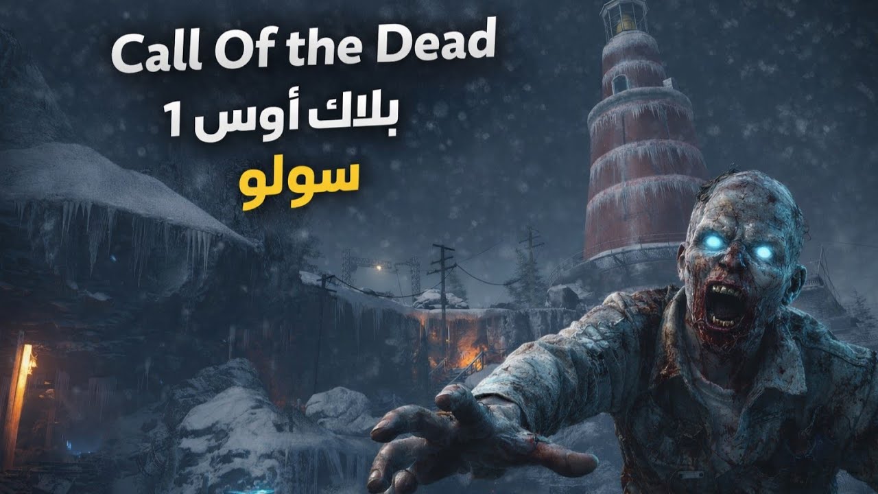 سولو كول أوف ذا ديد بلاك أوبس 1