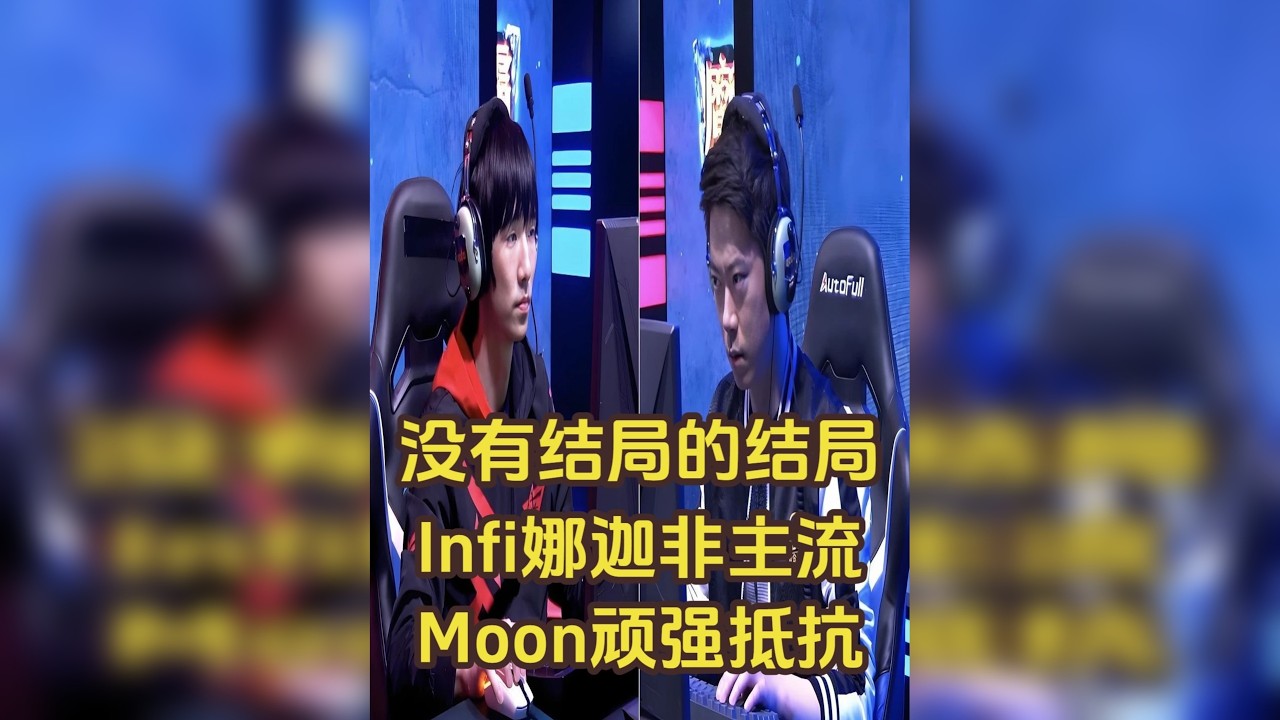 没有结局的结局？Infi娜迦非主流，Moon顽强防守