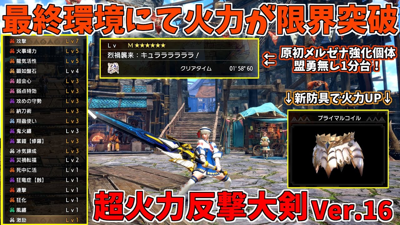 【MHR:SB】原初メルゼナを1分台で葬る超火力大剣装備が強え！【ゆっくり実況】