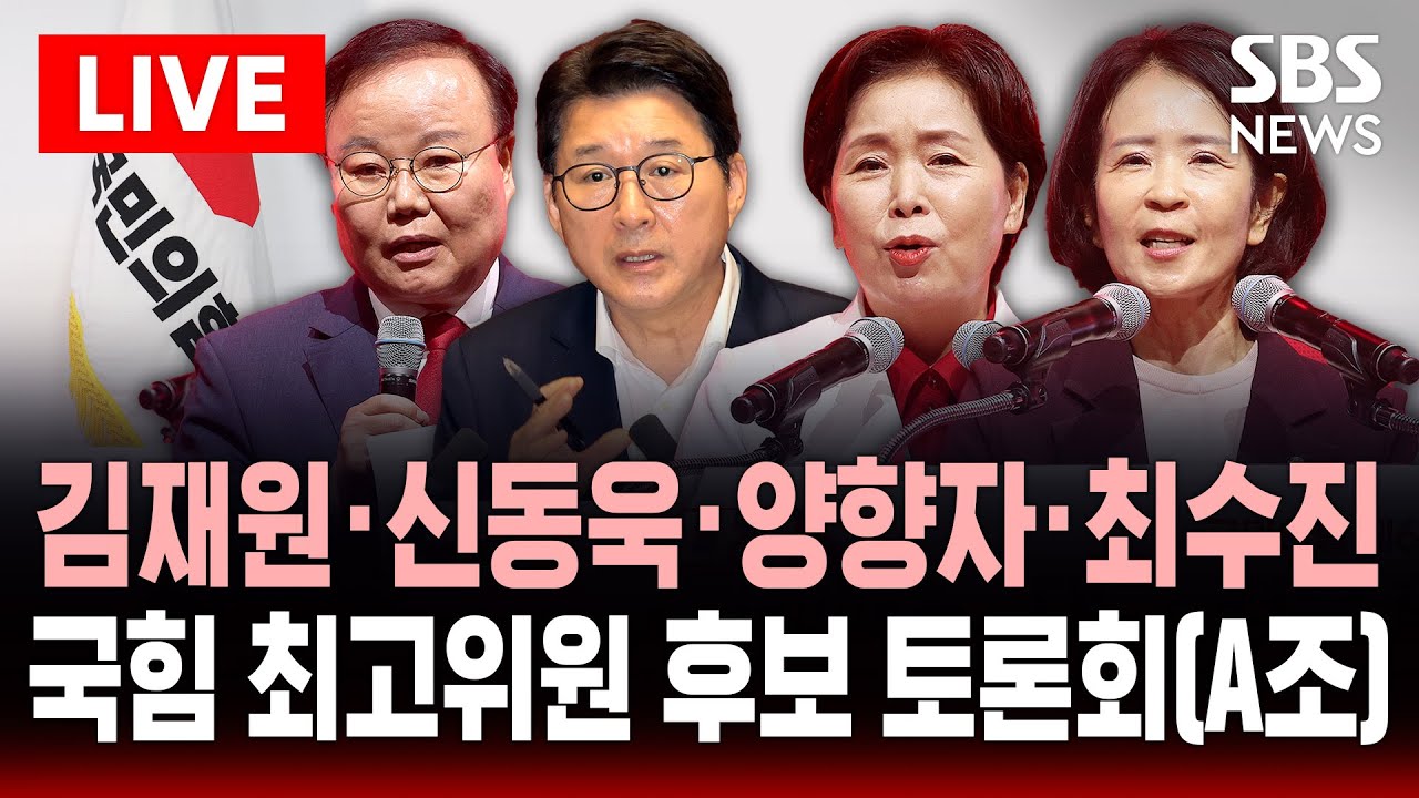 [🔴생중계] 국민의힘 최고위원 후보 A조 토론회(8월18일) - 김재원·신동욱·양향자·최수진( | SBS 실시간 라이브