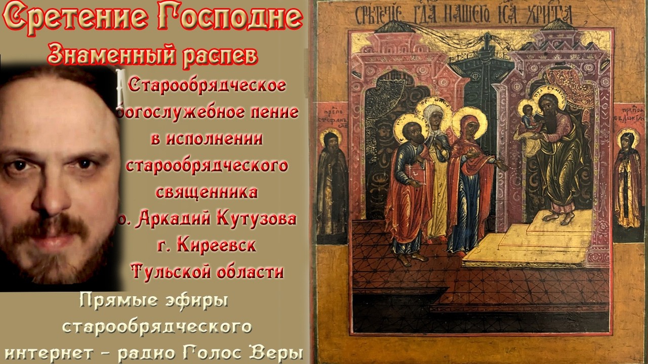 Сретение Господне. Старообрядческие песнопения. о. Аркадий Кутузов