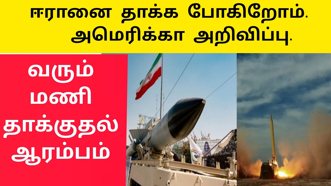 ஈரான் மீது  வரும் மணித்தியாலத்தில் தாக்குதல் |அமெரிக்கா அறிவிப்பு | பதட்டத்தில் உலகம்