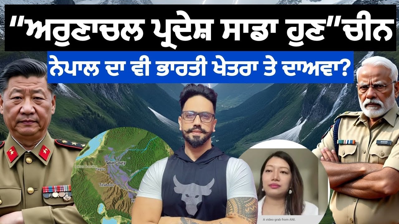 ਅਰੁਣਾਚਲ ਵਾਲੇ ਪਾਸਪੋਰਟ ਚੀਨ ਤੋਂ ਬਣਵਾਓ" ਚੀਨ?ਸਿੱਖ ਰਾਜ ਨੂੰ ਆਧਾਰ ਬਣਾ ਕੇ ਚੀਨ ਦਾ ਦਾਅਵਾ?China claim Arunachal 