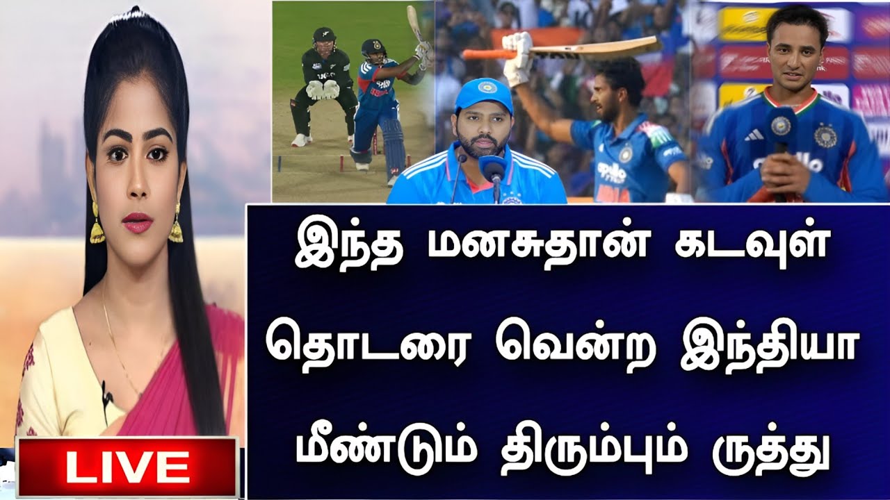 🛑LIVE: இந்த மனசு தான் கடவுள் தொடரை வென்ற இந்தியா மீண்டும் திரும்பும் ருத்து அபிஷேக் பேட்டி!
