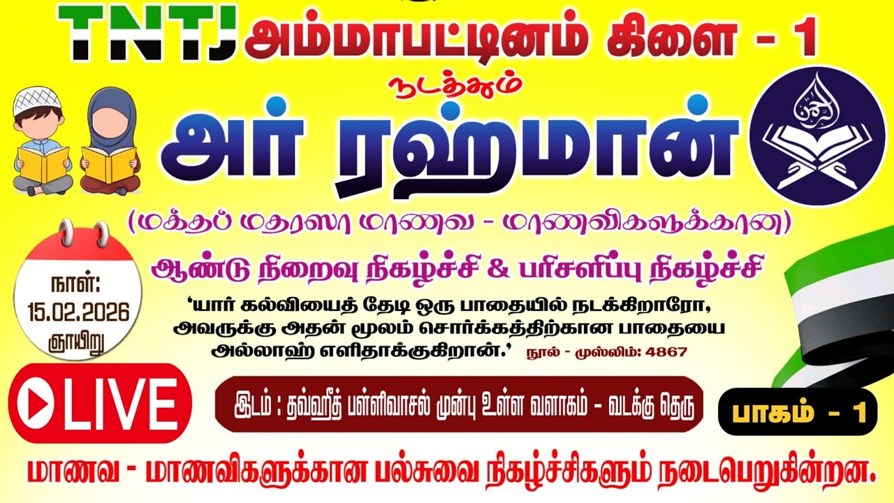 மதரசா ஆண்டு நிறைவு நிகழ்ச்சி TNTJ APM PART  1