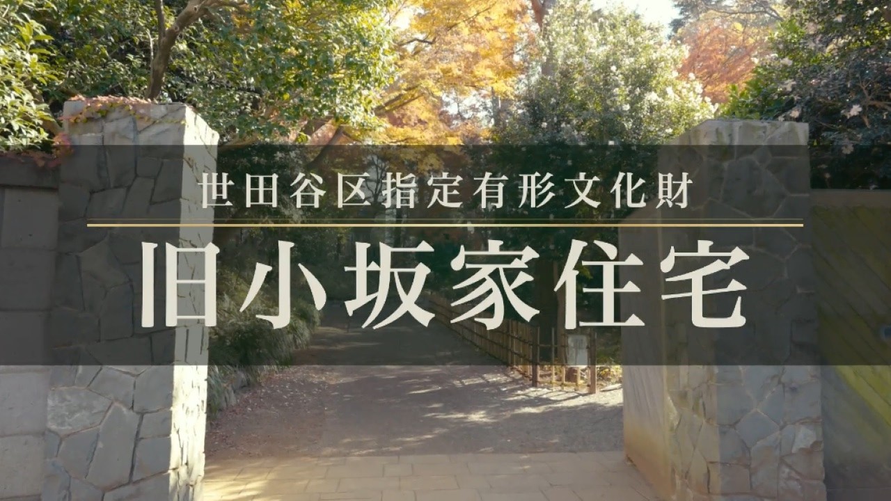 区内文化財紹介動画「旧小坂家住宅」