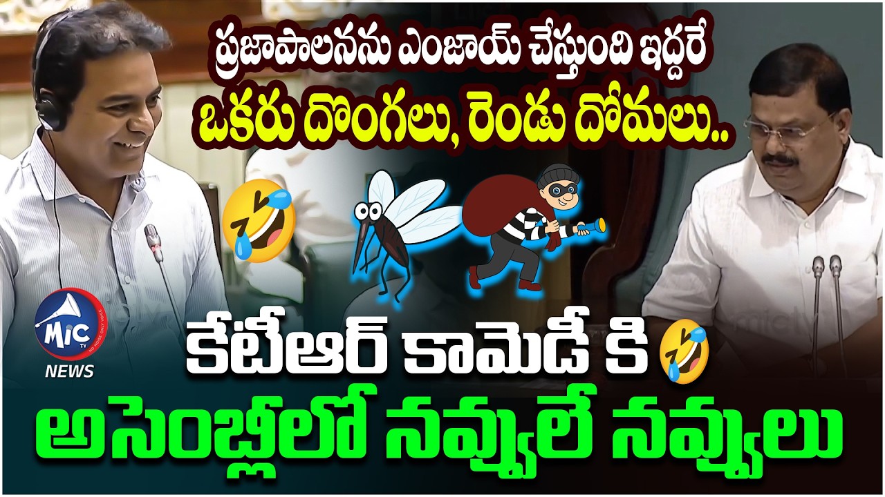 ప్రజాపాలనను ఎంజాయ్ చేస్తుంది దొంగలు దోమలు 🤣 KTR Hilarious Comedy In Telangana Assembly | Mic Tv News