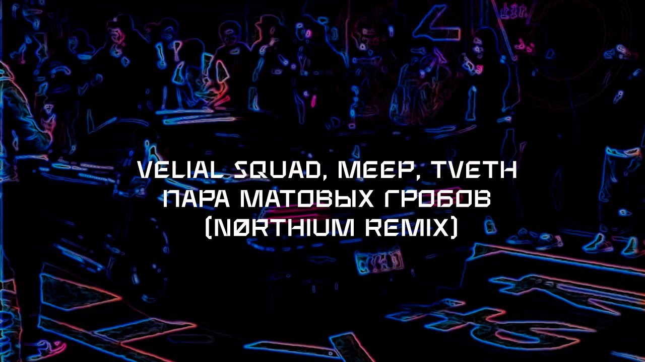 VELIAL SQUAD, Meep, TVETH - Пара матовых гробов (n&oslash;rthium remix) [wave/phonk/nightdrive]