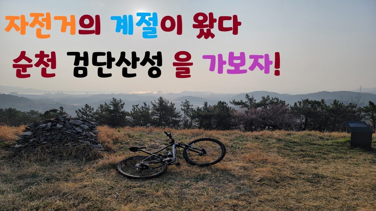 자전거의 계절 일단 가보자#mtb입문#검단산성#봄#순천