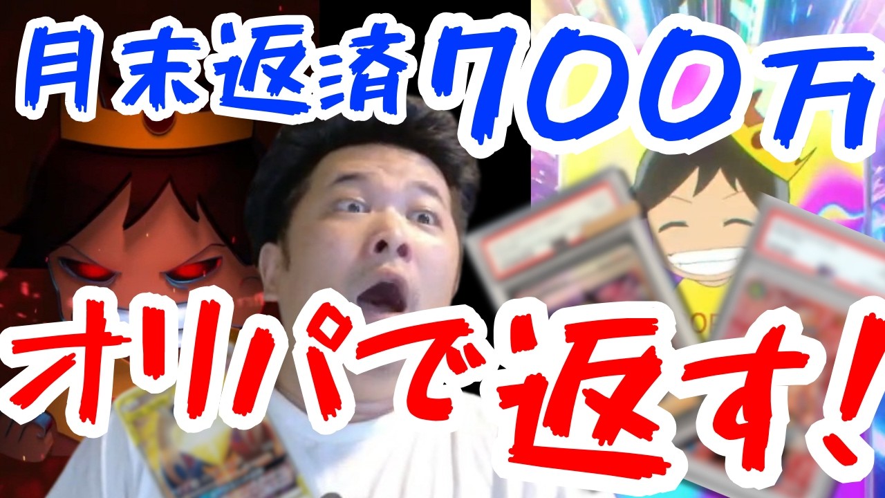 【オンラインオリパ】トロが月末返済700万円の借金をオリパで当てて返そうとした結果…